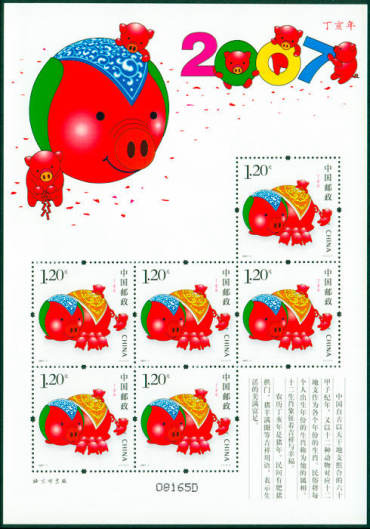 2007-1 《丁亥年》特种邮票